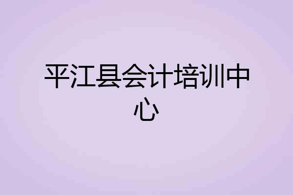 平江县会计培训中心