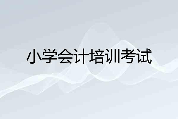 小学会计培训考试
