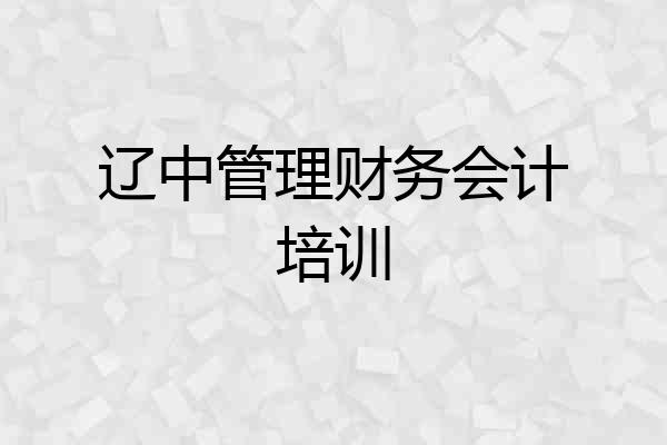 辽中管理财务会计培训