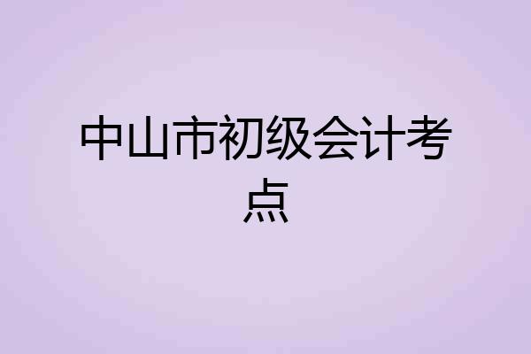 中山市初级会计考点