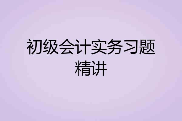 初级会计实务习题精讲