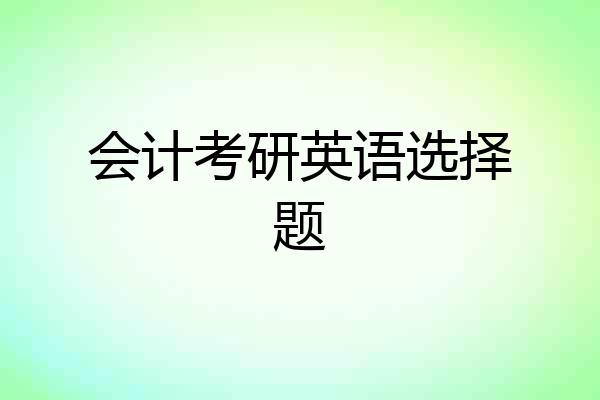 会计考研英语选择题