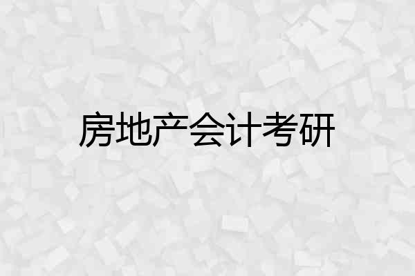房地产会计考研