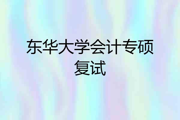 东华大学会计专硕复试