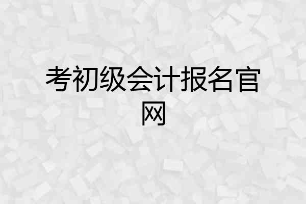 考初级会计报名官网