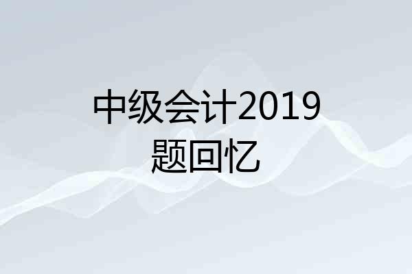 中级会计2019题回忆