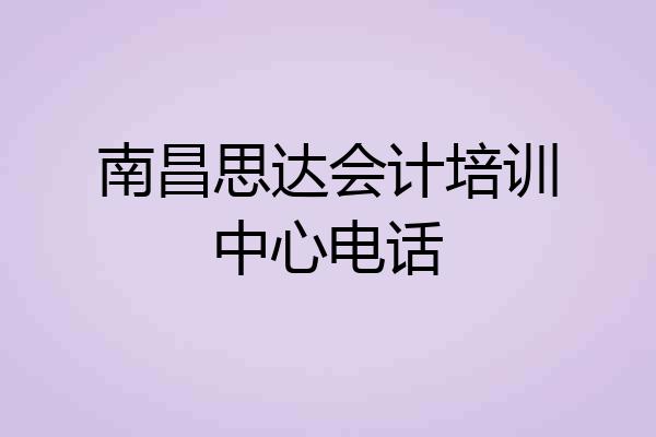 南昌思达会计培训中心电话
