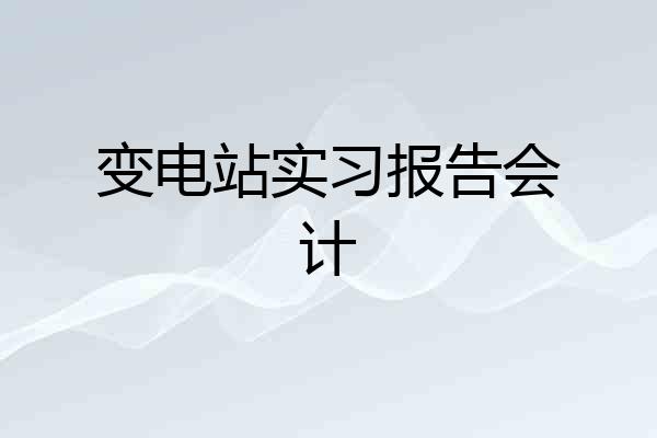 变电站实习报告会计