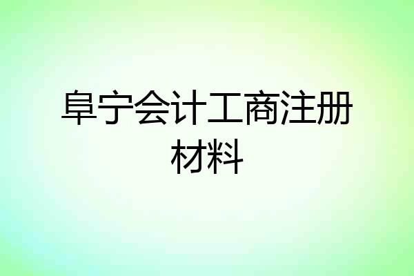 阜宁会计工商注册材料
