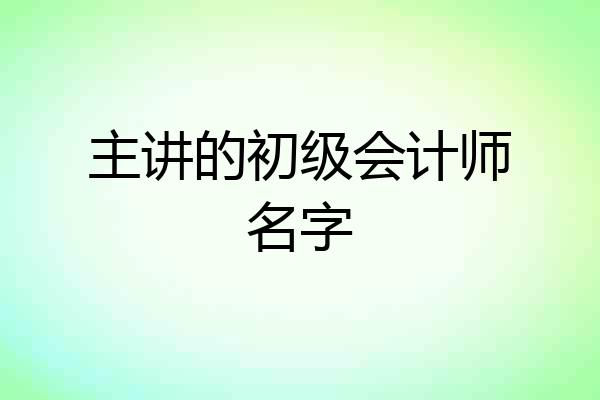 主讲的初级会计师名字