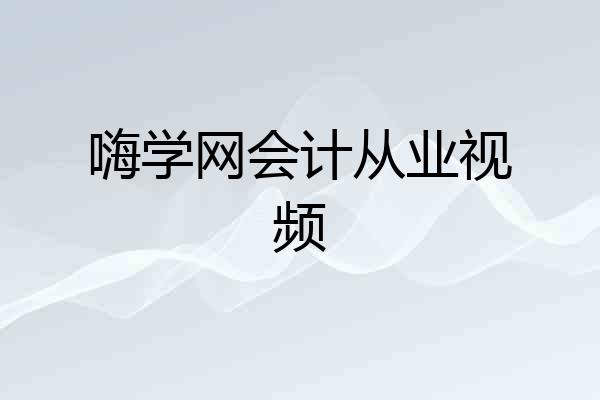嗨学网会计从业视频