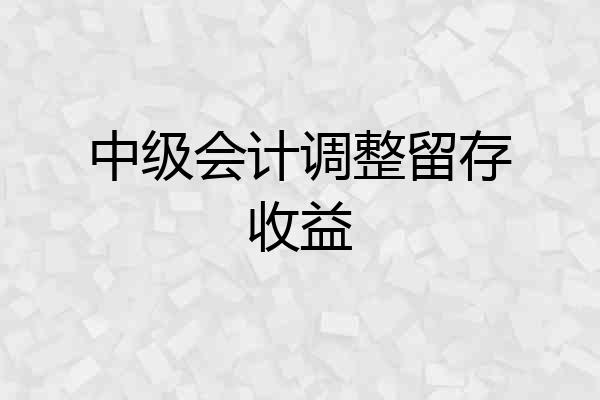 中级会计调整留存收益