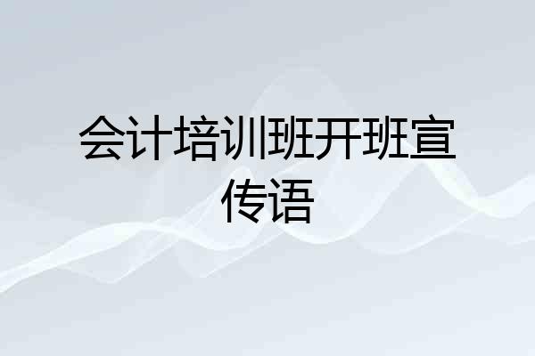 会计培训班开班宣传语