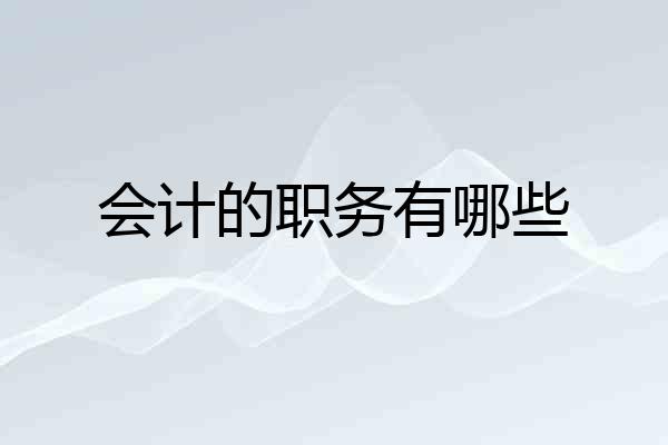 会计的职务有哪些