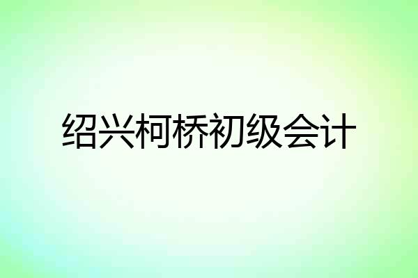 绍兴柯桥初级会计