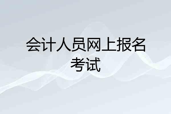会计人员网上报名考试