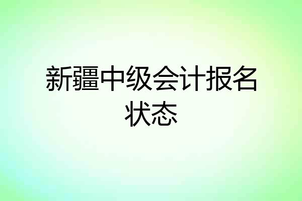 新疆中级会计报名状态