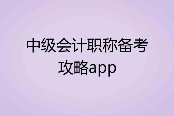中级会计职称备考攻略app