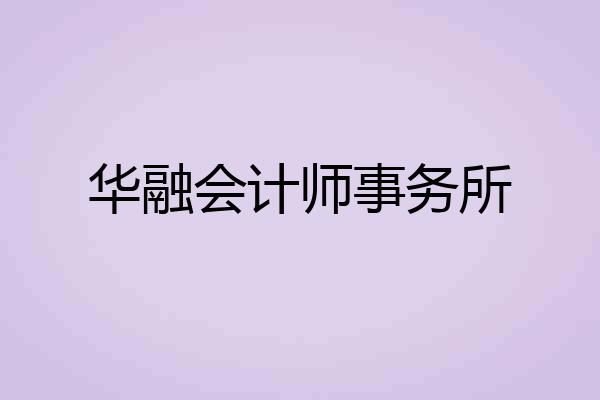 华融会计师事务所