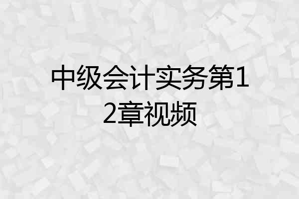 中级会计实务第12章视频