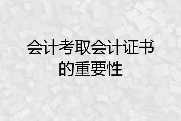 会计考取会计证书的重要性