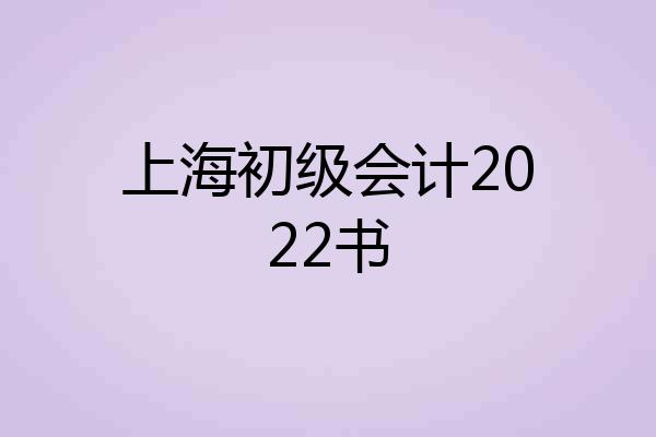 上海初级会计2022书