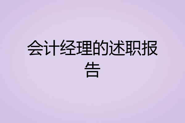 会计经理的述职报告