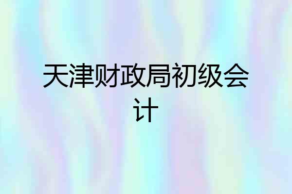 天津财政局初级会计