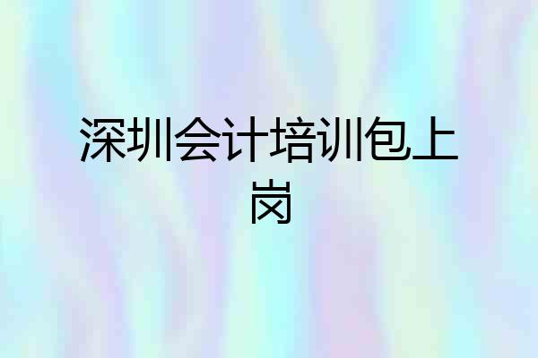 深圳会计培训包上岗