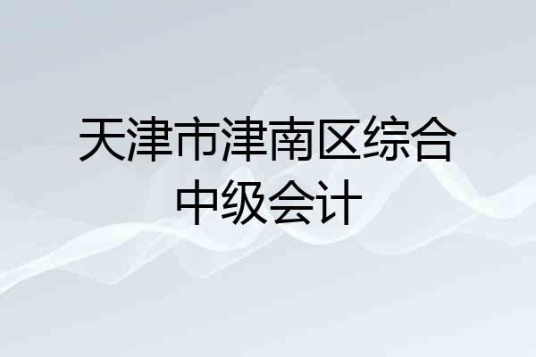 天津市津南区综合中级会计
