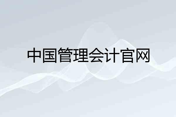 中国管理会计官网