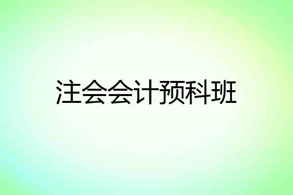 注会会计预科班