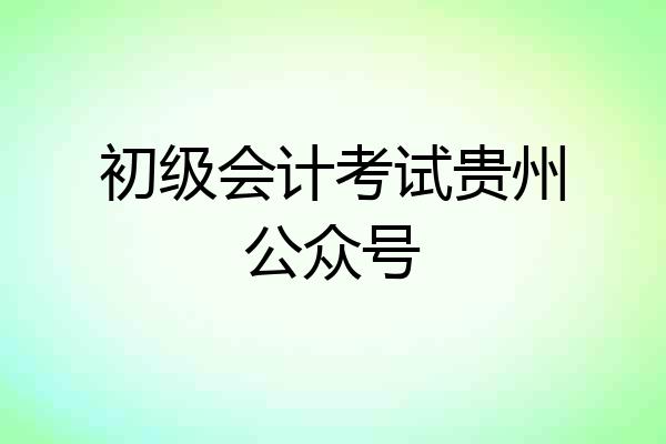 初级会计考试贵州公众号