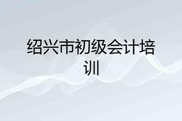 绍兴市初级会计培训