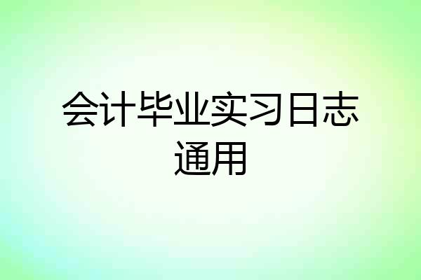 会计毕业实习日志通用