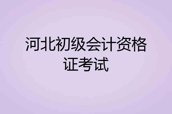 河北初级会计资格证考试