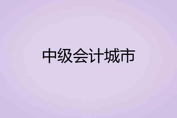 中级会计城市