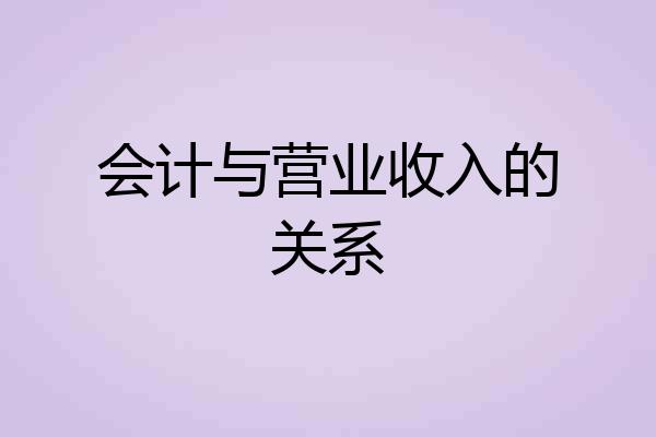 会计与营业收入的关系