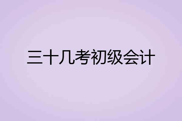 三十几考初级会计