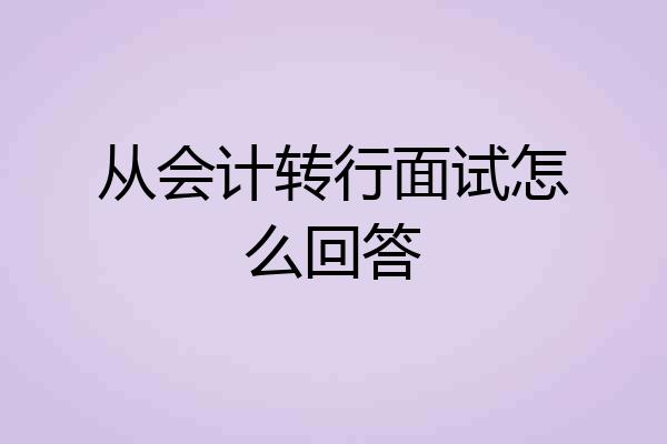 从会计转行面试怎么回答