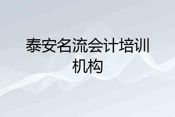 泰安名流会计培训机构