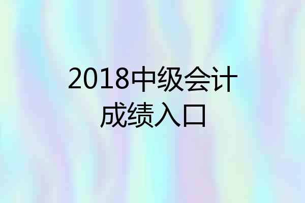 2018中级会计成绩入口