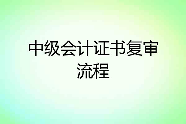中级会计证书复审流程
