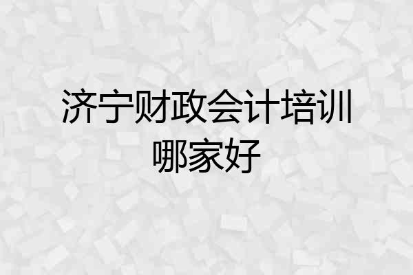 济宁财政会计培训哪家好