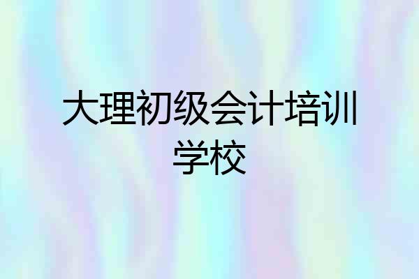大理初级会计培训学校