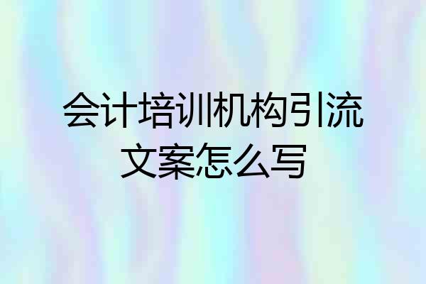 会计培训机构引流文案怎么写