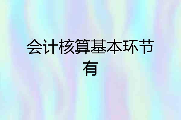 会计核算基本环节有