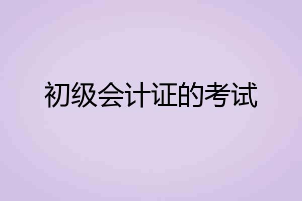 初级会计证的考试