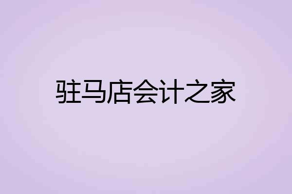 驻马店会计之家