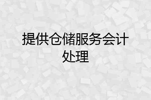 提供仓储服务会计处理